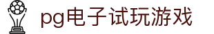 pg电子试玩游戏 - pg游戏 - app下载中心